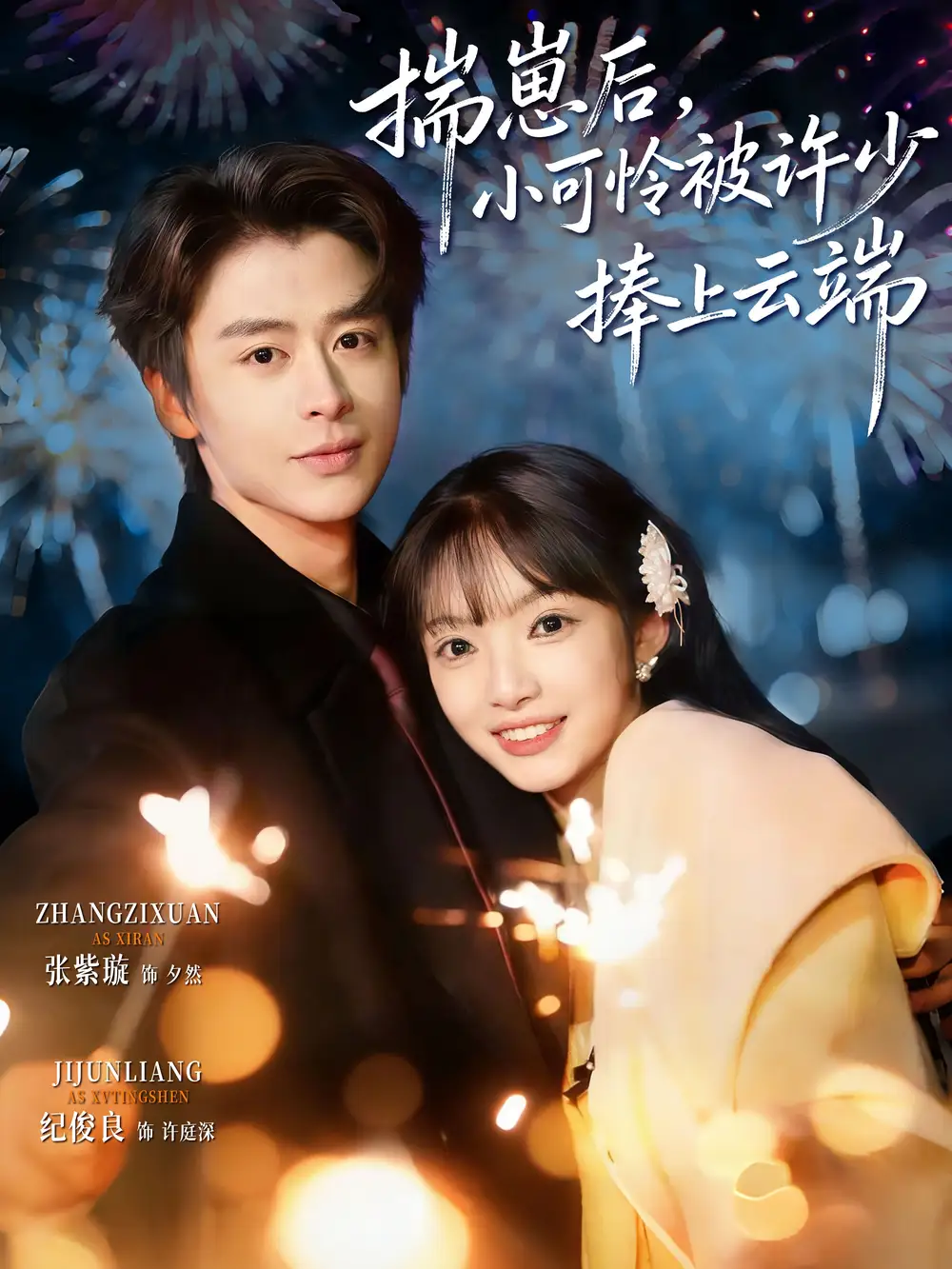 短剧《揣崽后，小可怜被许少捧上云端》在线免费观看全集