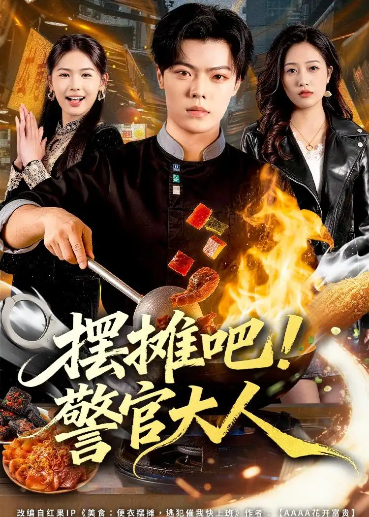 短剧《摆摊吧！警官大人》完整版免费在线观看