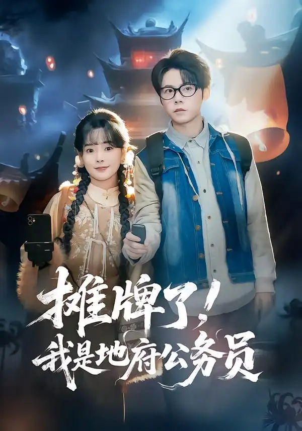 短剧《摊牌了，我是地府公务员》夸克资源免费在线观看全集