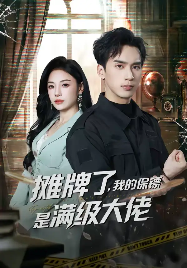 短剧《摊牌了，我的保镖是满级大佬》在线免费观看全集