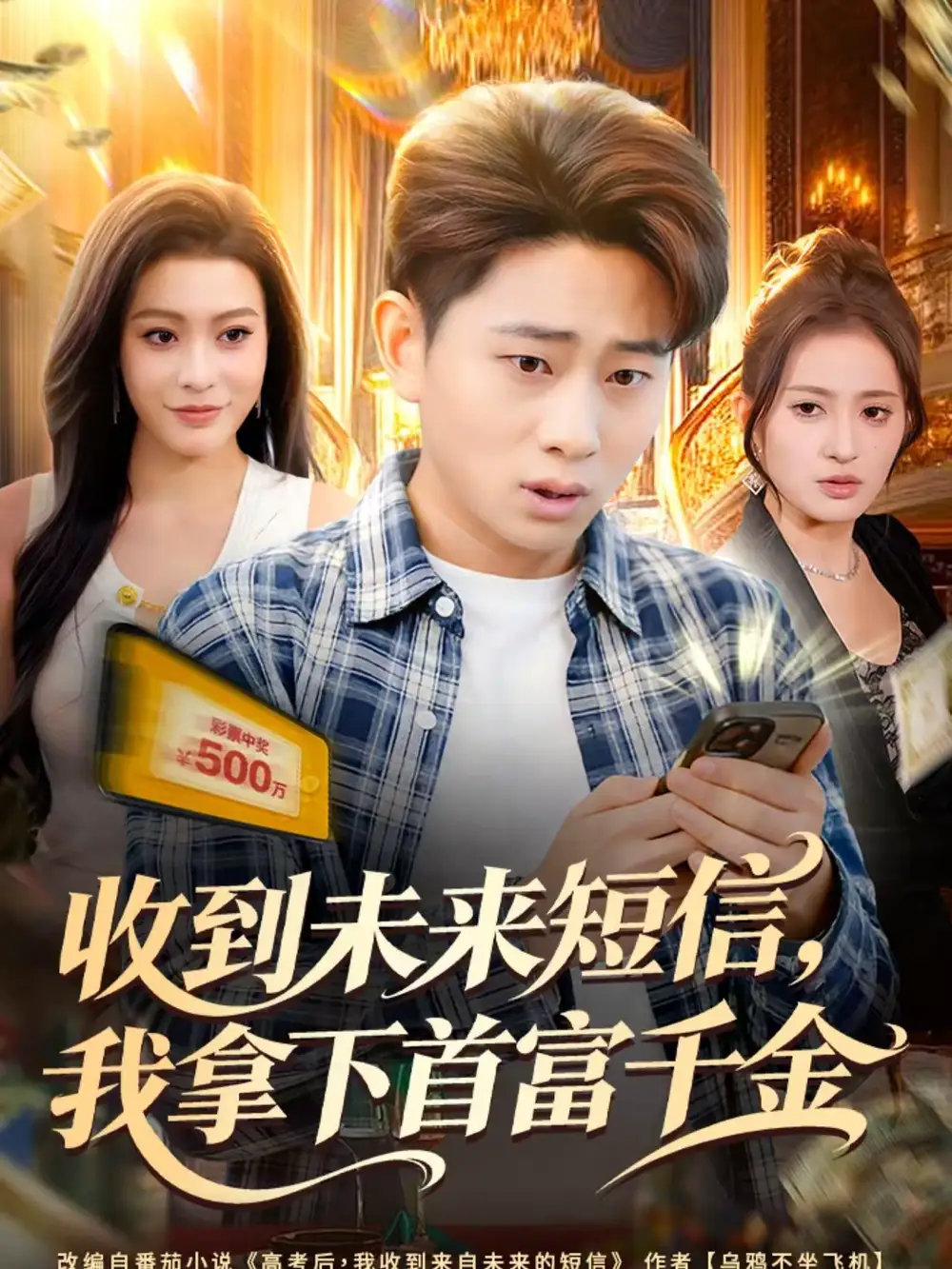 收到未来短信我拿下首富千金（88集）周航健＆郭田田海报