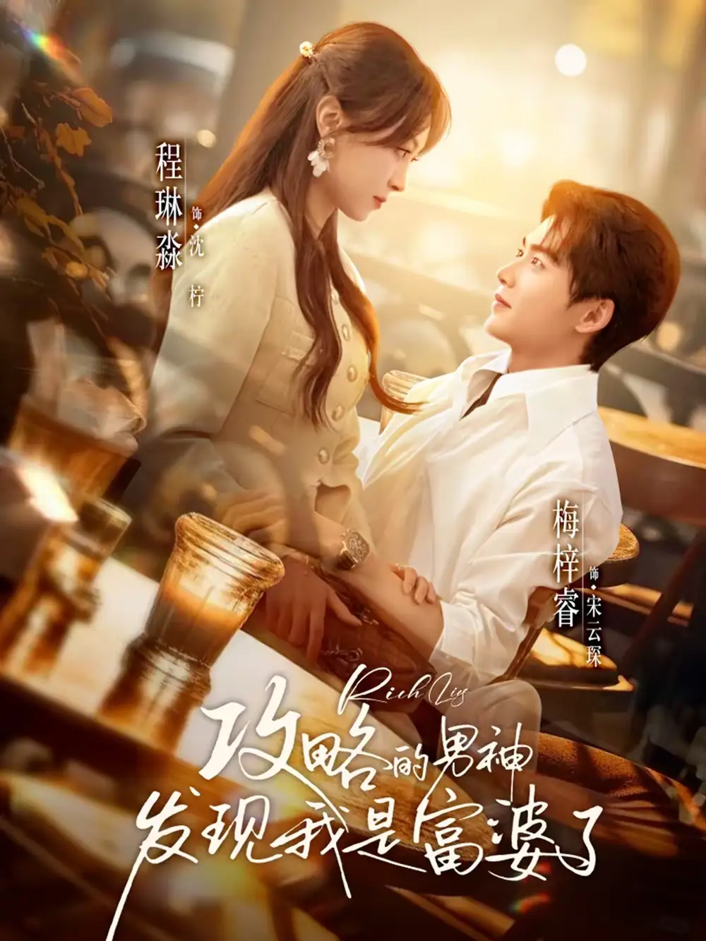 攻略的男神发现我是富婆了(65集)梅梓睿&程琳淼高清海报图片 攻略的男神发现我是富婆了(65集)梅梓睿&程琳淼海报