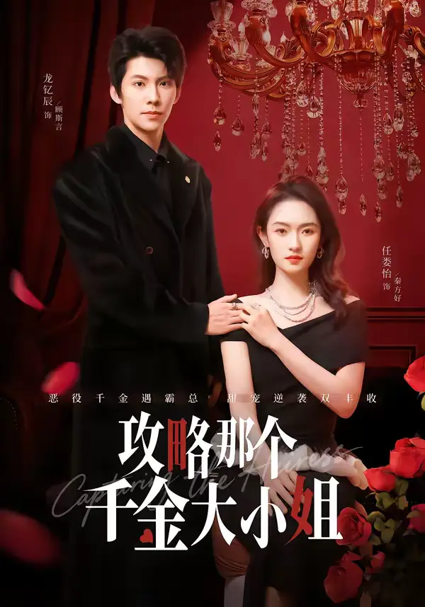 短剧《攻略那个千金大小姐》完整版免费在线观看