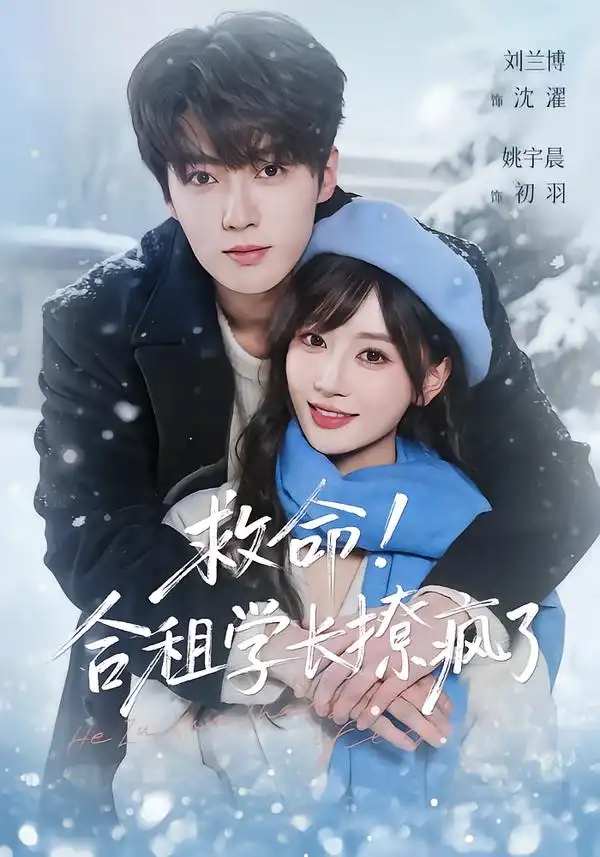 短剧《救命！合租学长撩疯了》夸克资源免费在线观看全集