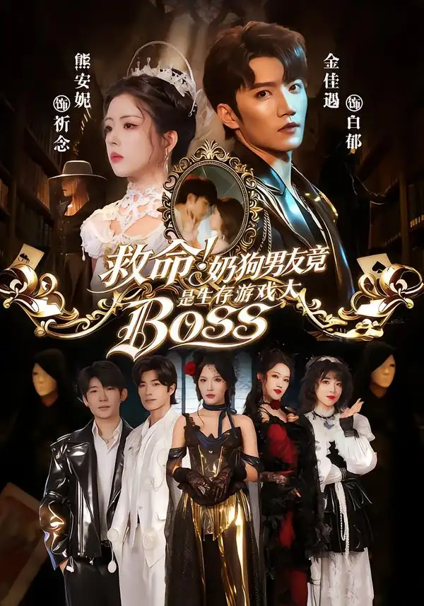 短剧《救命！奶狗男友竟是生存游戏大BOSS》夸克资源免费在线观看全集