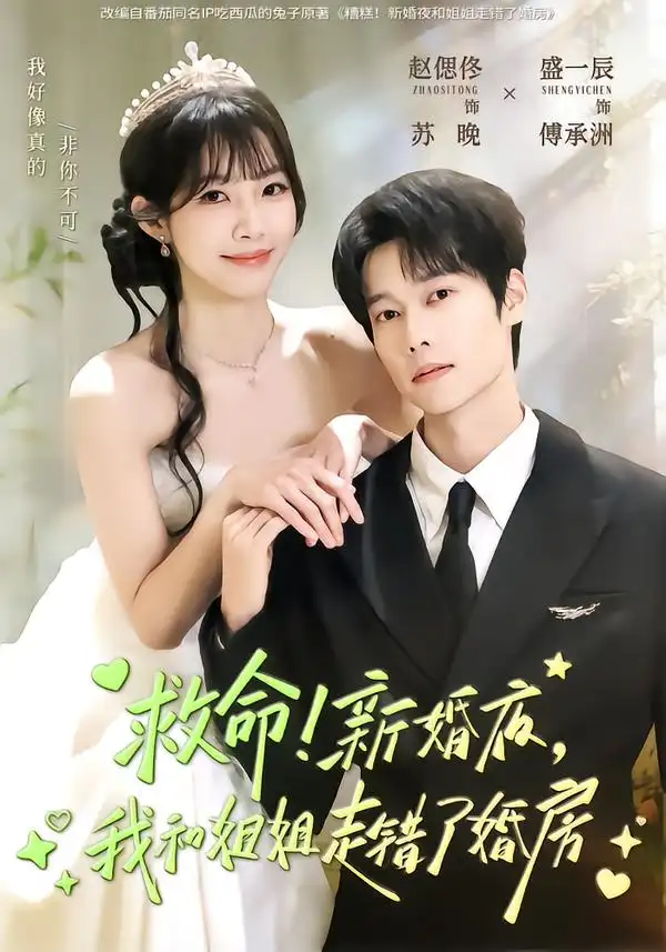 短剧《救命！新婚夜，我和姐姐走错了婚房》夸克资源免费在线观看全集