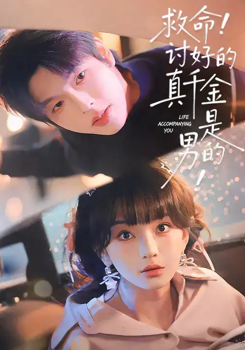 短剧《救命！讨好的真千金是男的！＆救命讨好的真千金是男的》完整版免费在线观看
