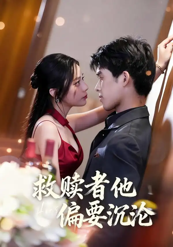 短剧《救赎者他偏要沉沦》在线免费观看全集