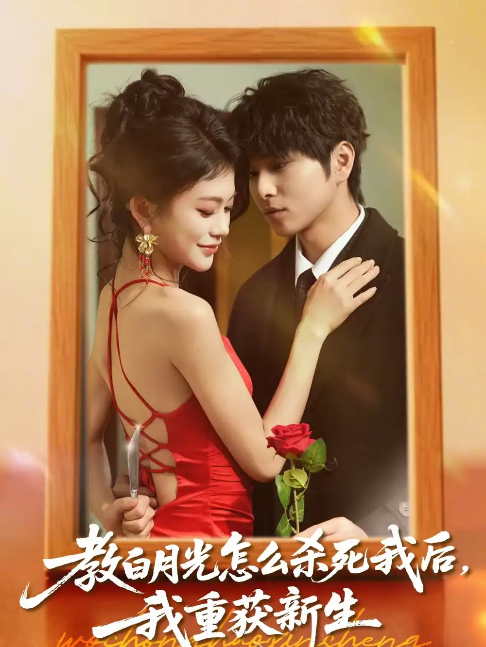 短剧《教白月光怎么杀死我后，我重获新生》完整版免费在线观看