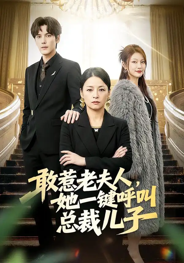 短剧《敢惹老夫人，她一键呼叫总裁儿子》免费全集在线观看