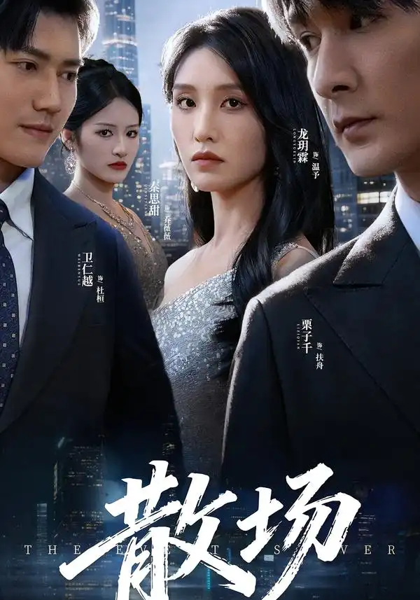 短剧《散场》高清完整版免费观看