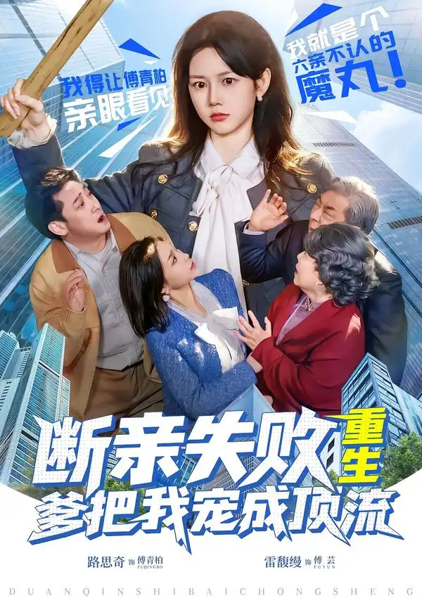 短剧《断亲失败，重生爹把我宠成顶流》在线免费观看全集