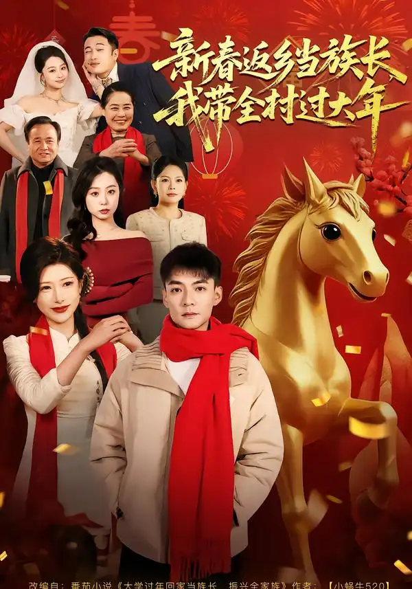 短剧《新春返乡当族长，我带全村过大年》完整版免费在线观看