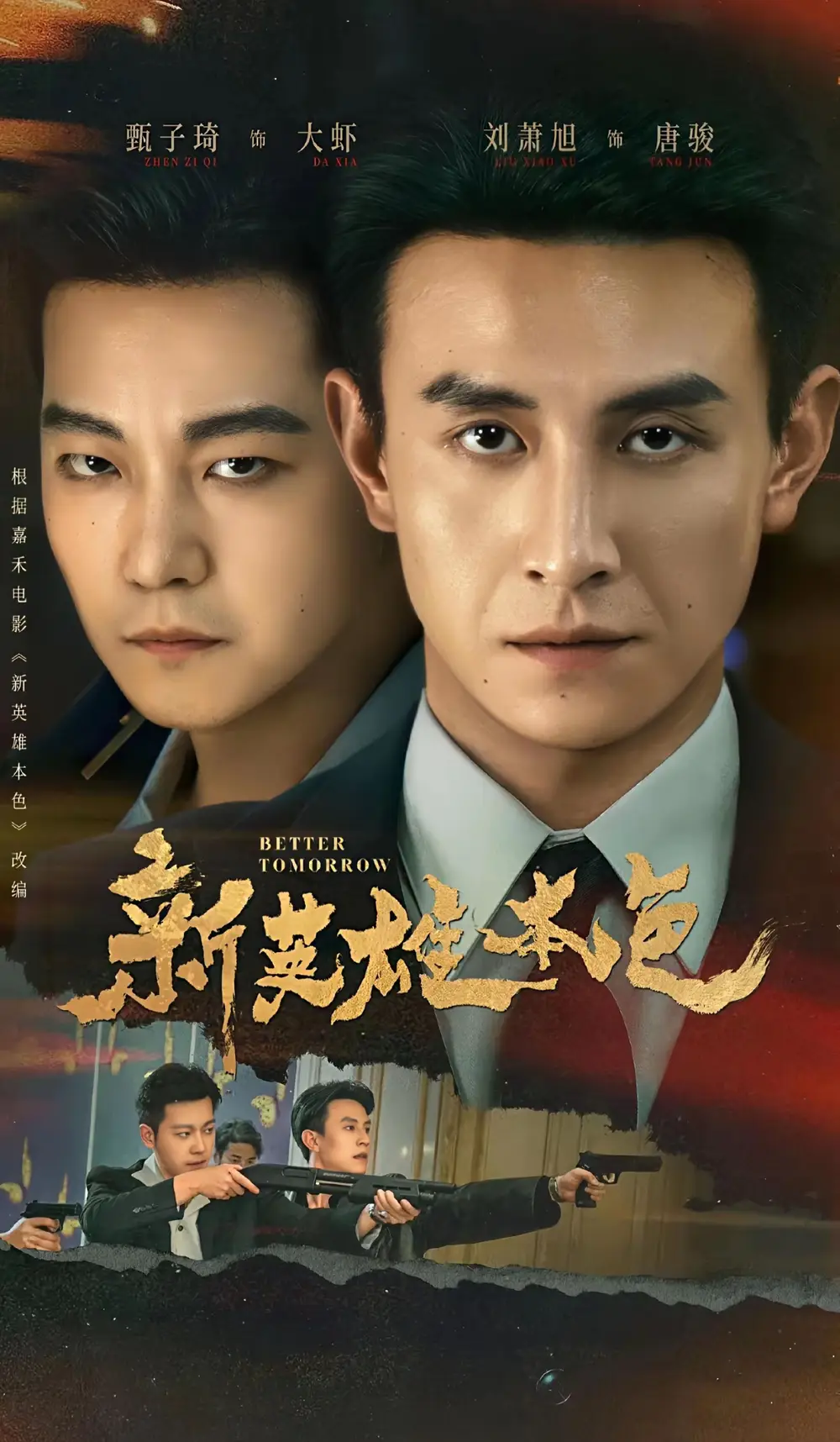 短剧《新英雄本色》夸克资源免费在线观看全集