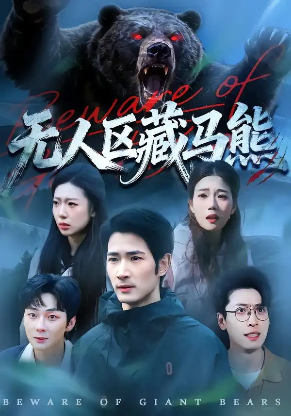 短剧《无人区藏马熊》夸克资源免费在线观看全集