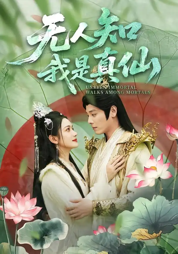 短剧《无人知我是真仙》夸克资源免费在线观看全集