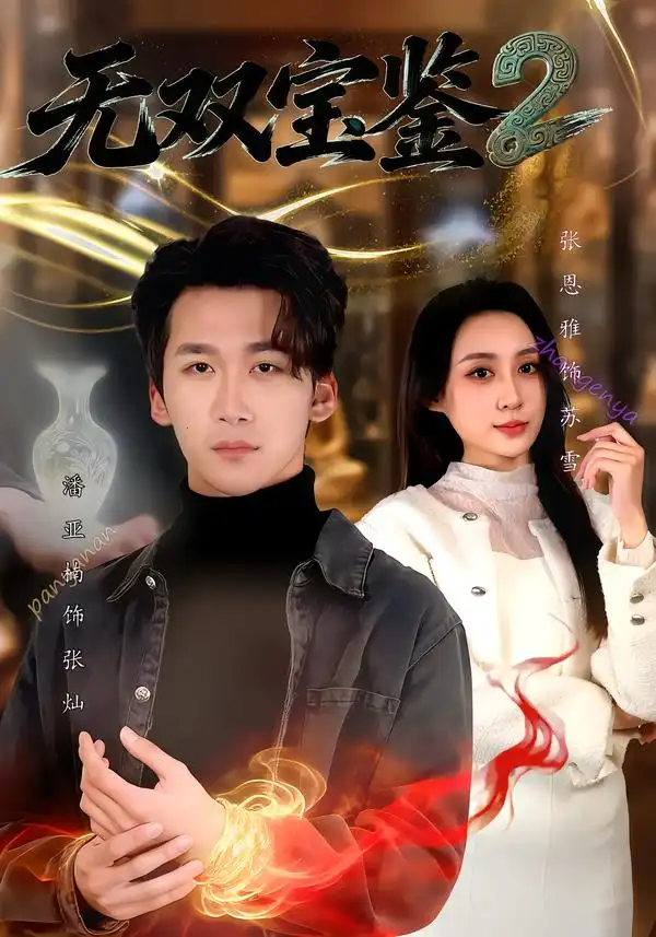 短剧《无双宝鉴2》完整版免费在线观看