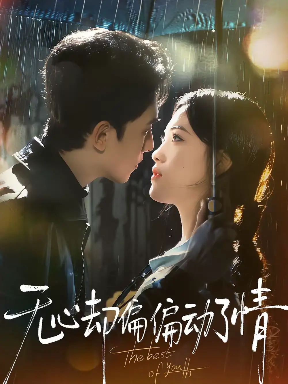 无心却偏偏动了情(80集)韦若辰&江炘高清海报图片 无心却偏偏动了情(80集)韦若辰&江炘海报