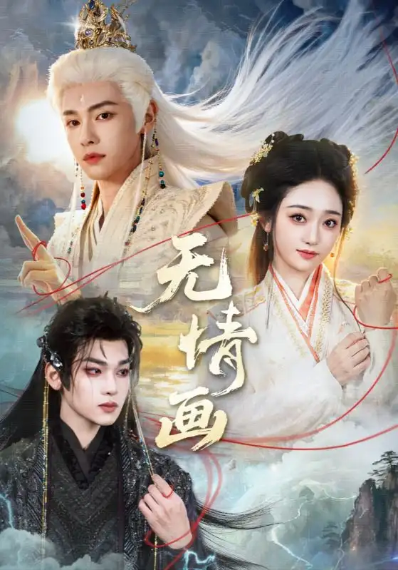 短剧《无情画》完整版免费在线观看