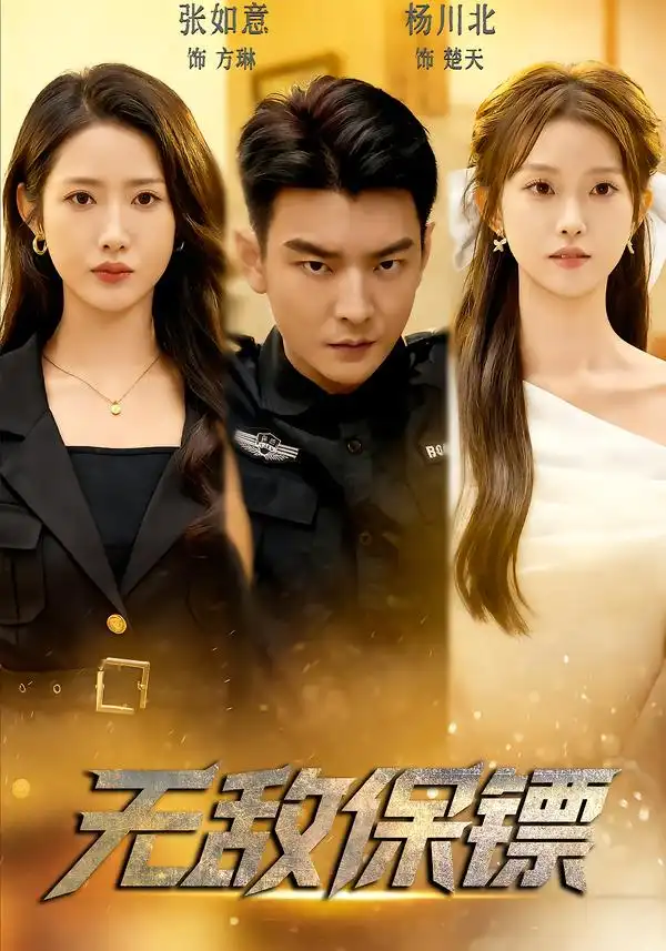 短剧《无敌保镖》夸克资源免费在线观看全集