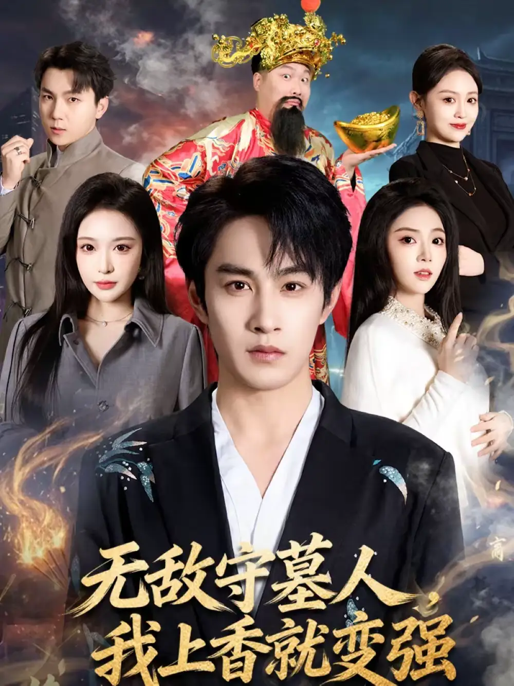 短剧《无敌守墓人，我上香就变强》夸克资源免费在线观看全集