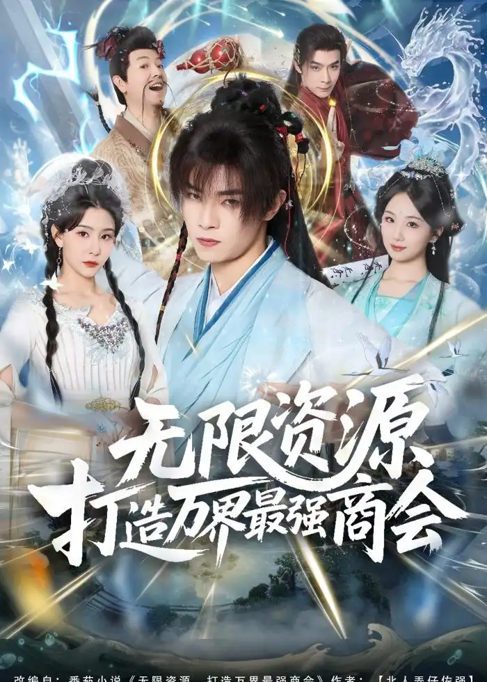短剧《无限资源打造万界最强商会》完整版免费在线观看