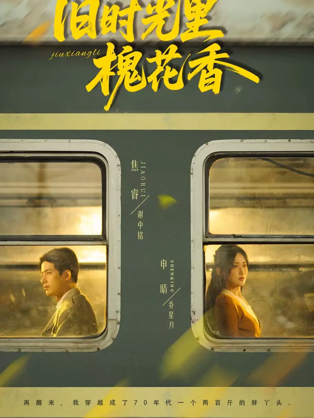 短剧《旧时光里槐花香》完整版免费在线观看