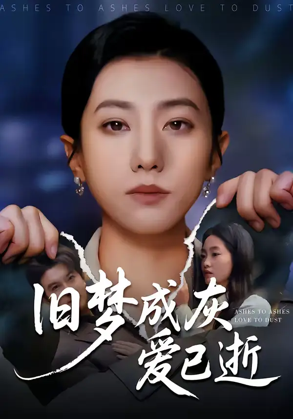 短剧《旧梦成灰爱已逝》在线免费观看全集