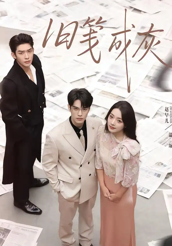 短剧《旧笺成灰》完整版免费在线观看