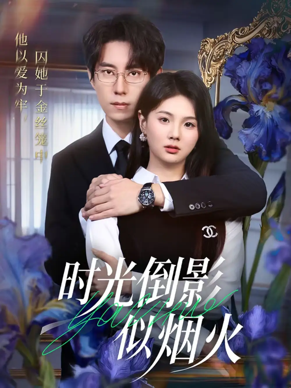 短剧《时光倒影似烟火》完整版免费在线观看