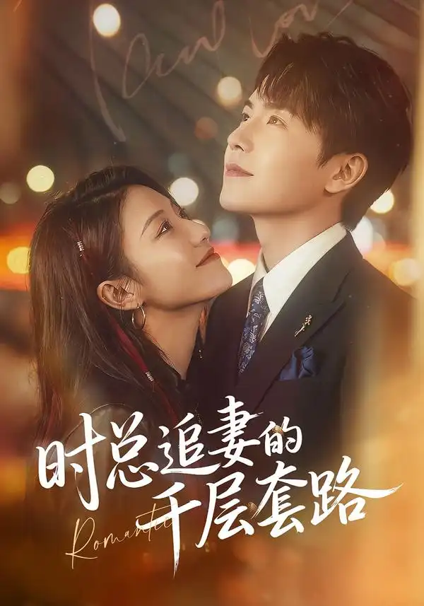 短剧《时总追妻的千层套路》完整版免费在线观看