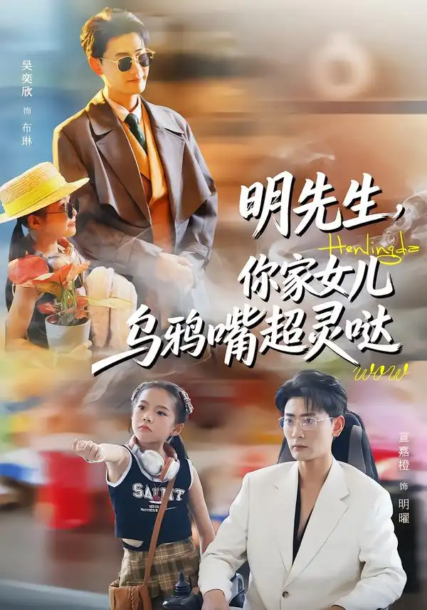 短剧《明先生，你家女儿乌鸦嘴超灵哒》在线免费观看全集