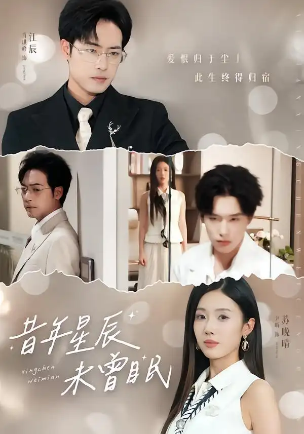 短剧《昔年星辰未曾眠》完整版免费在线观看