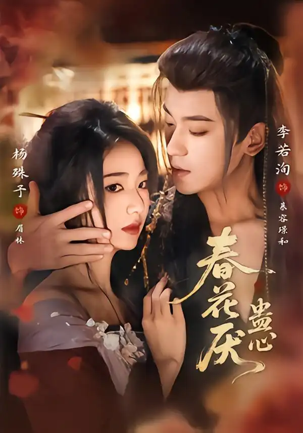 短剧《春花厌蛊心》夸克资源免费在线观看全集