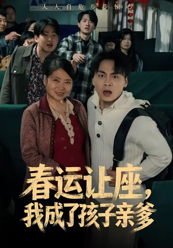 短剧《春运让座，我成了孩子亲爹》完整版免费在线观看