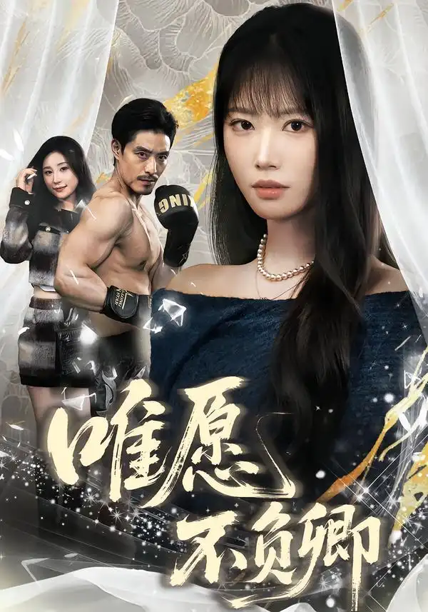 短剧《春风不渡旧庭南》在线免费观看全集