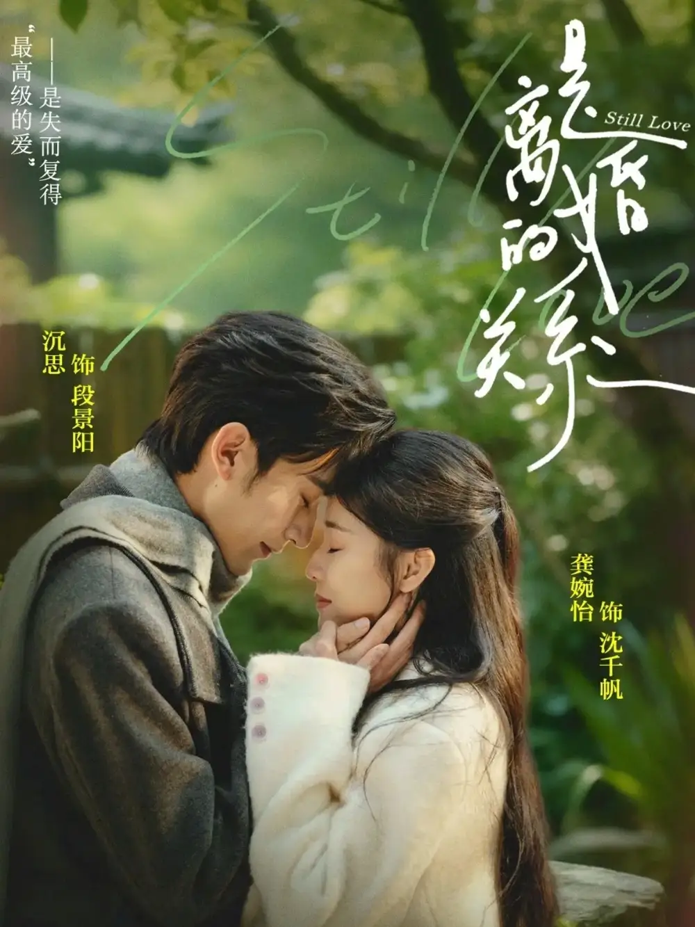 是离婚的关系（67集）沉思＆龚婉怡海报