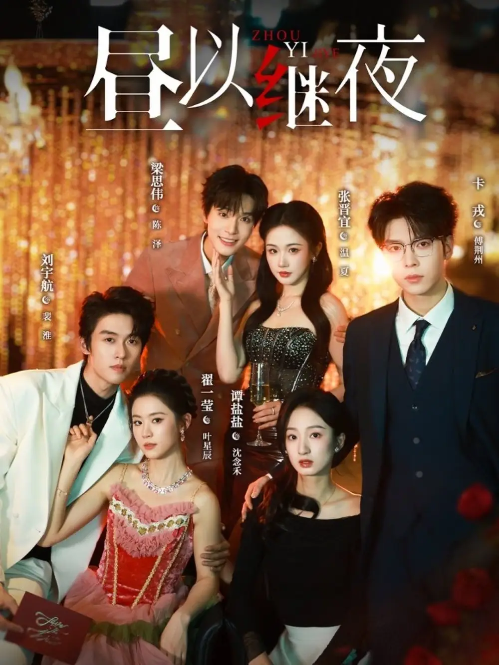 短剧《昼以继夜》完整版免费在线观看