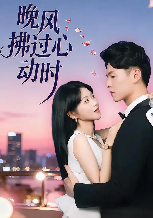 短剧《晚风拂过心动时》完整版免费在线观看