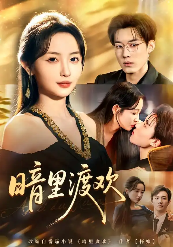 短剧《暗里渡欢》在线免费观看全集