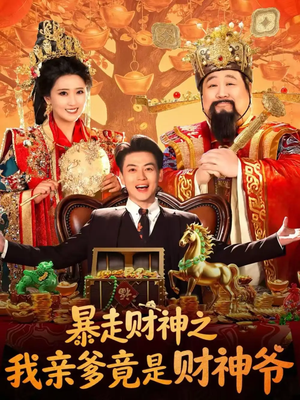 短剧《暴走财神之我亲爹竟是财神爷》在线免费观看全集