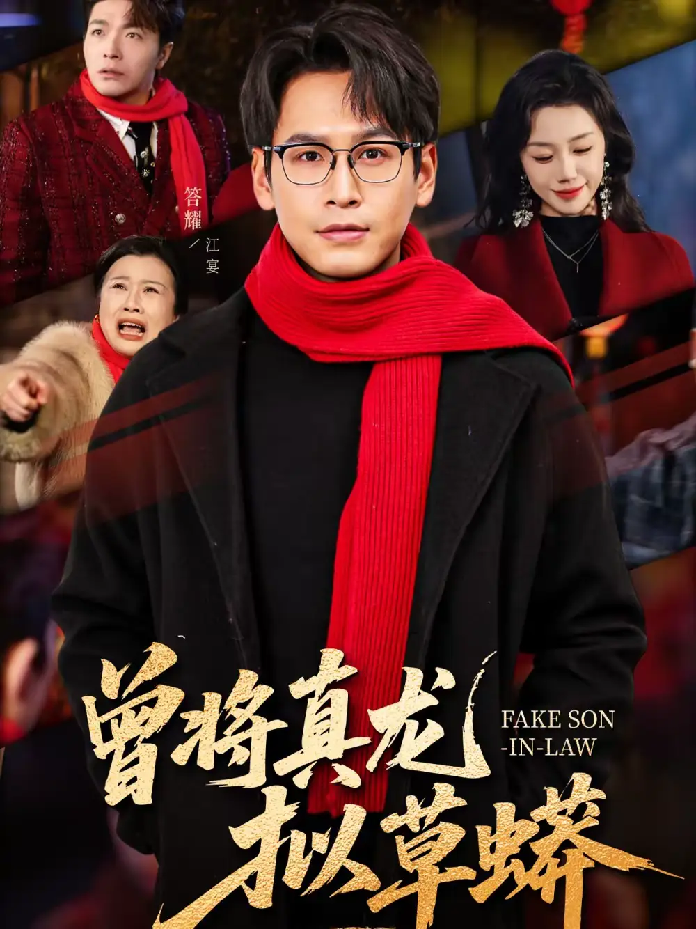 短剧《曾将真龙拟草蟒》完整版免费在线观看