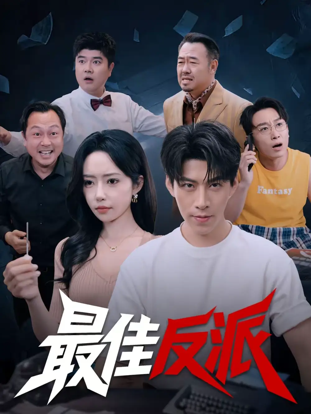 短剧《最佳反派》完整版免费在线观看