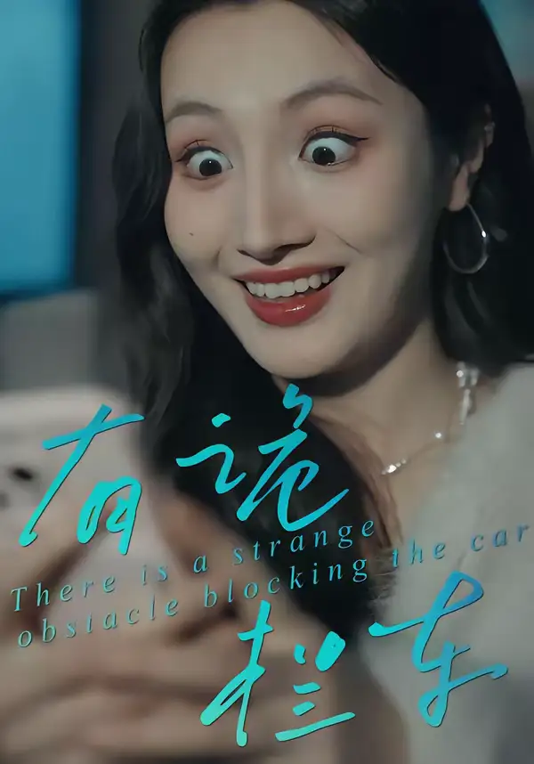 短剧《有诡拦车》完整版免费在线观看