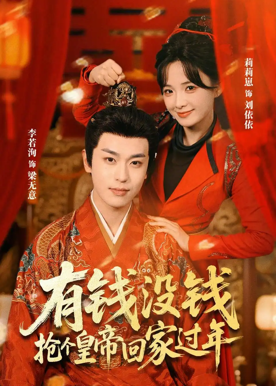 短剧《有钱没钱，抢个皇帝回家过年》完整版免费在线观看