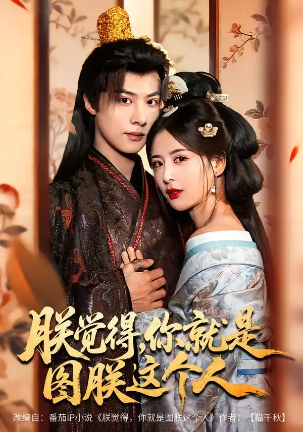 短剧《朕觉得，你就是图朕这个人》完整版免费在线观看