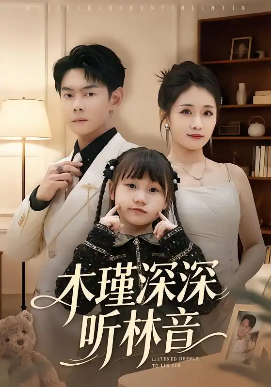 短剧《木瑾深深听林音》免费全集在线观看