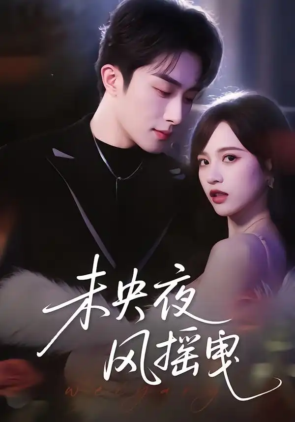 短剧《未央夜风摇曳》免费全集在线观看