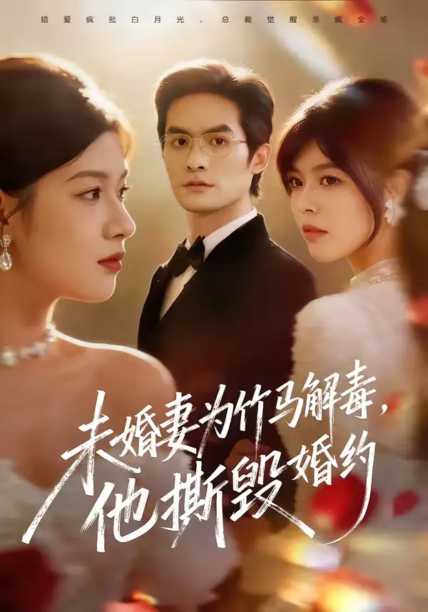 短剧《未婚妻为竹马解毒，他撕毁婚约》免费在线观看完整版