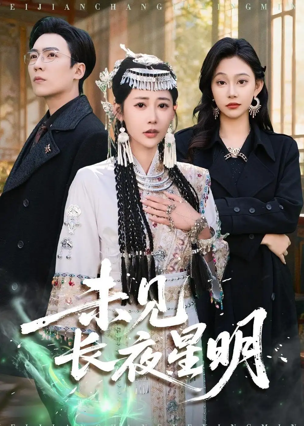 短剧《未见长夜星明》完整版免费在线观看